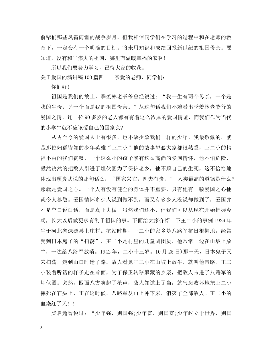 关于爱国的演讲稿100 _第3页