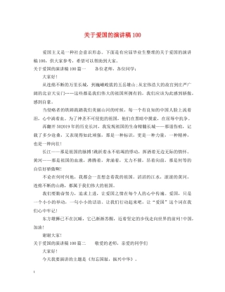 关于爱国的演讲稿100 