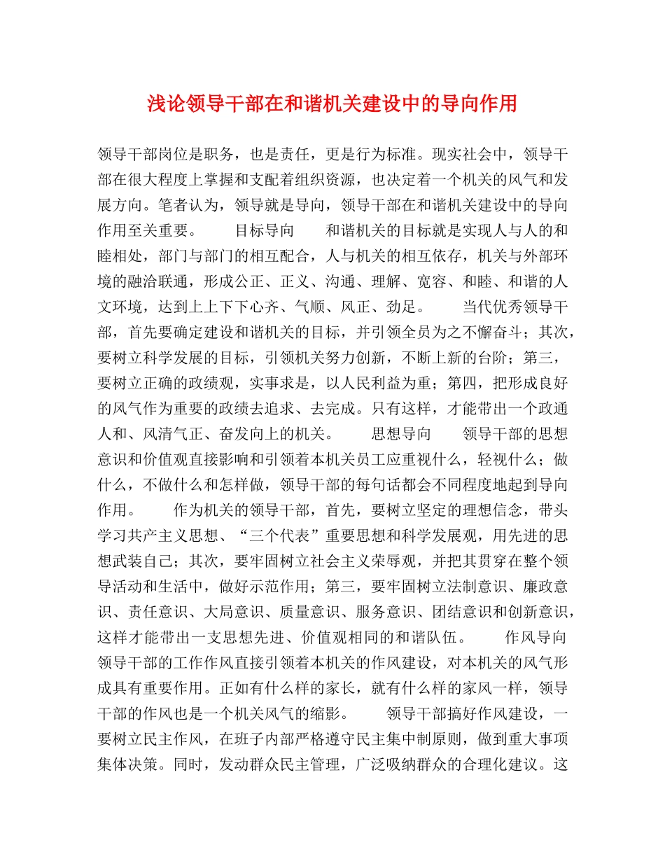浅论领导干部在和谐机关建设中的导向作用 _第1页
