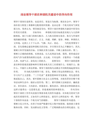 浅论领导干部在和谐机关建设中的导向作用 