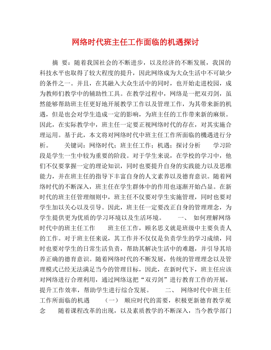 网络时代班主任工作面临的机遇探讨 _第1页