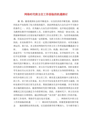 网络时代班主任工作面临的机遇探讨 