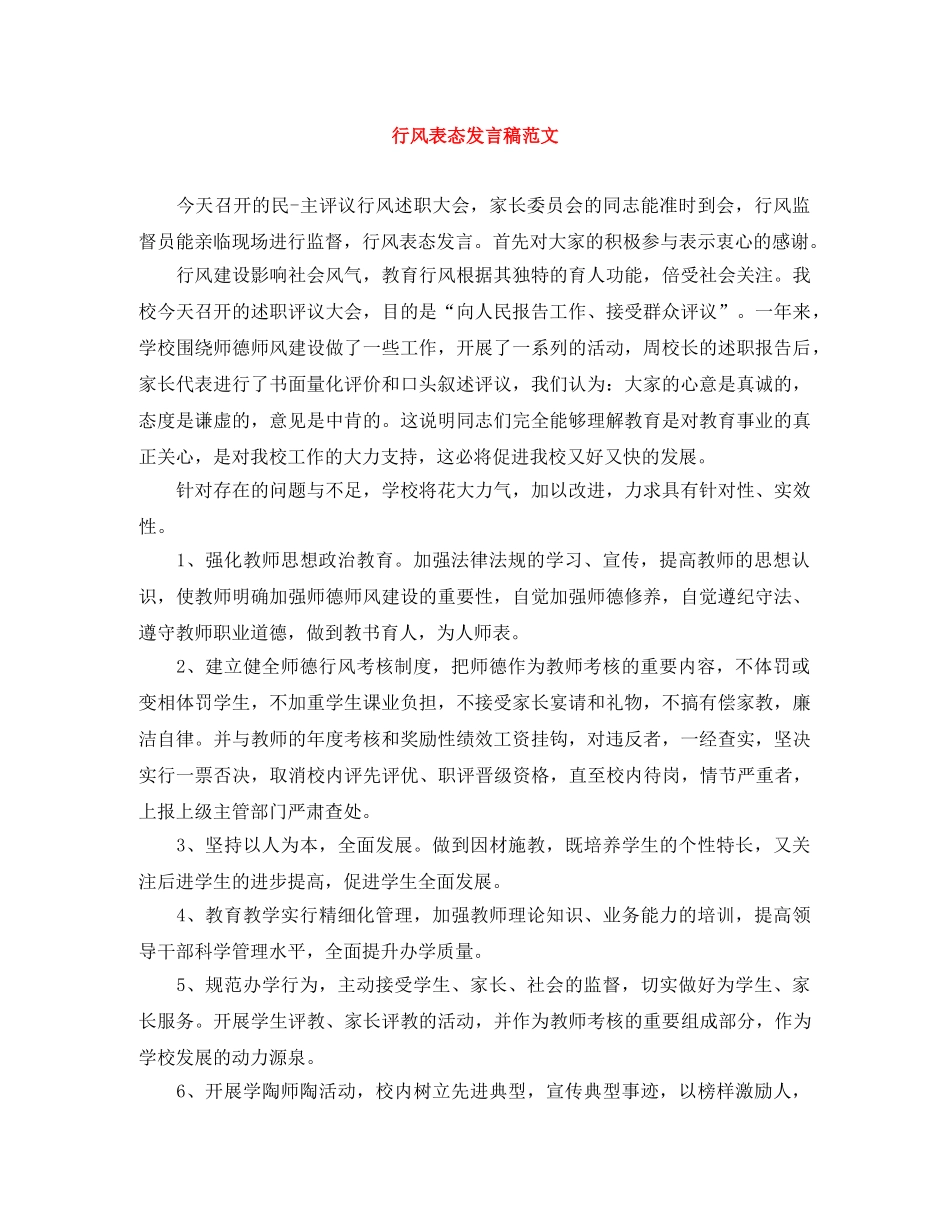行风表态发言稿范文 _第1页