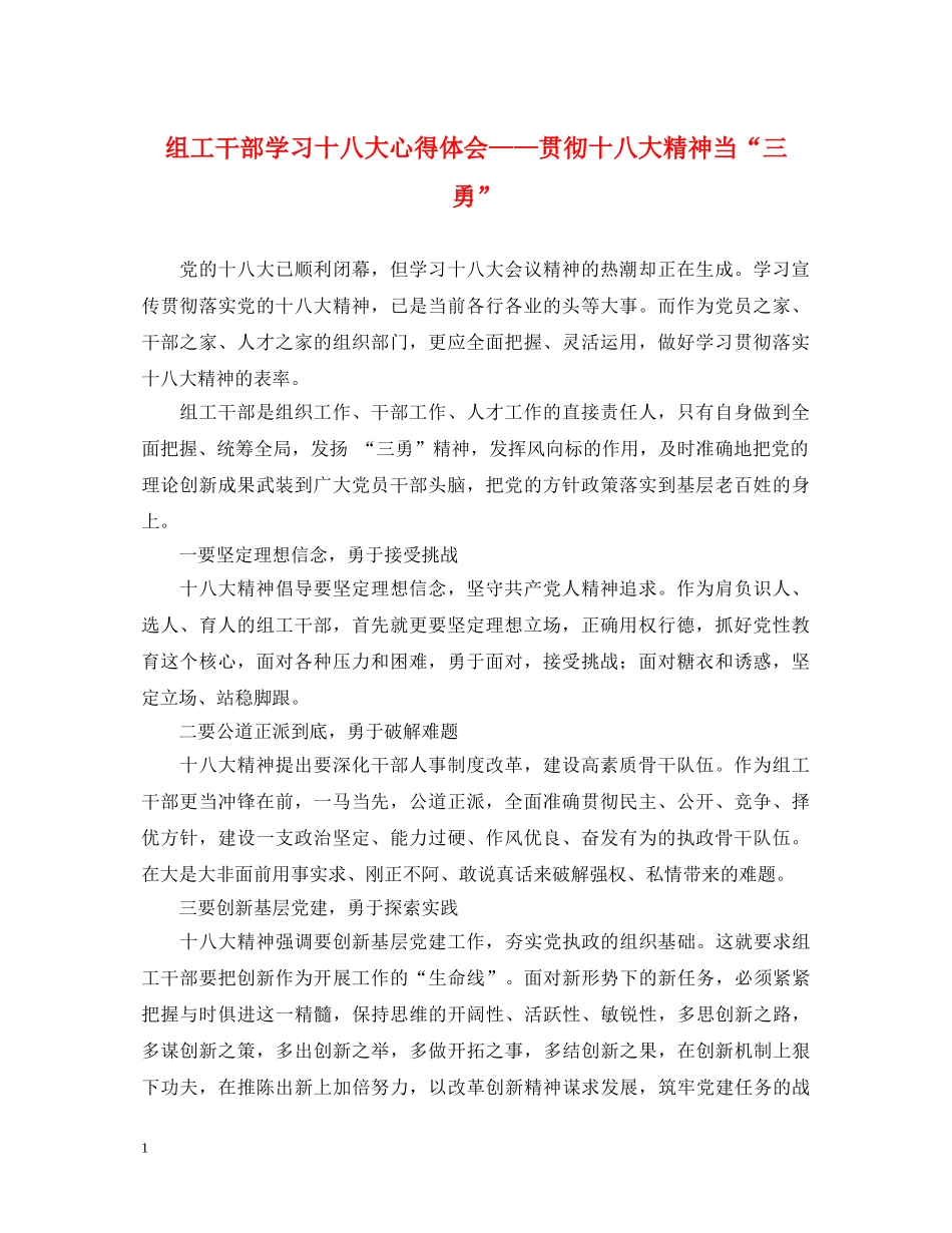 组工干部学习十八大心得体会——贯彻十八大精神当“三勇” _第1页
