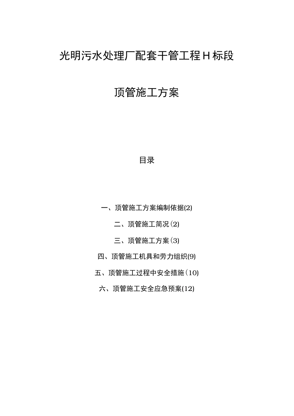 手掘式顶管工程施工组织设计方案_第1页