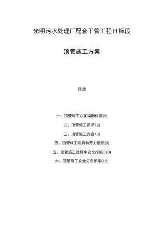 手掘式顶管工程施工组织设计方案