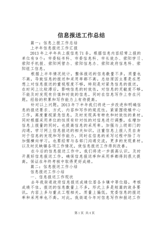 信息报送工作总结