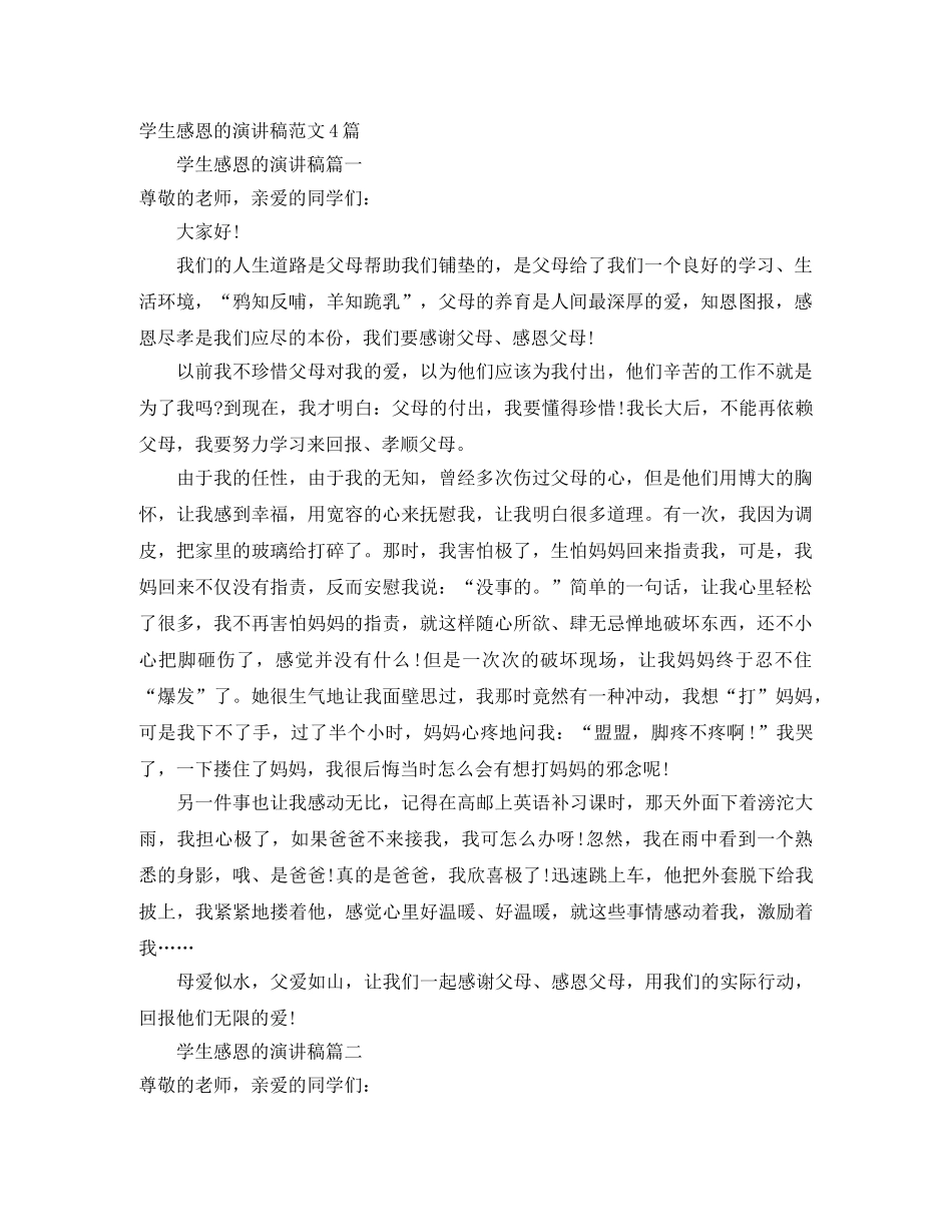 学生感恩的演讲稿范文4篇 _第1页