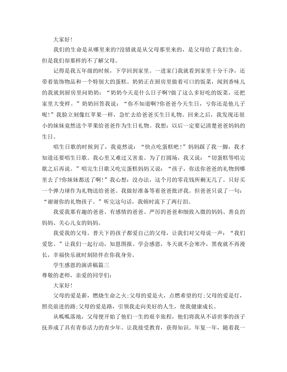 学生感恩的演讲稿范文4篇 _第2页