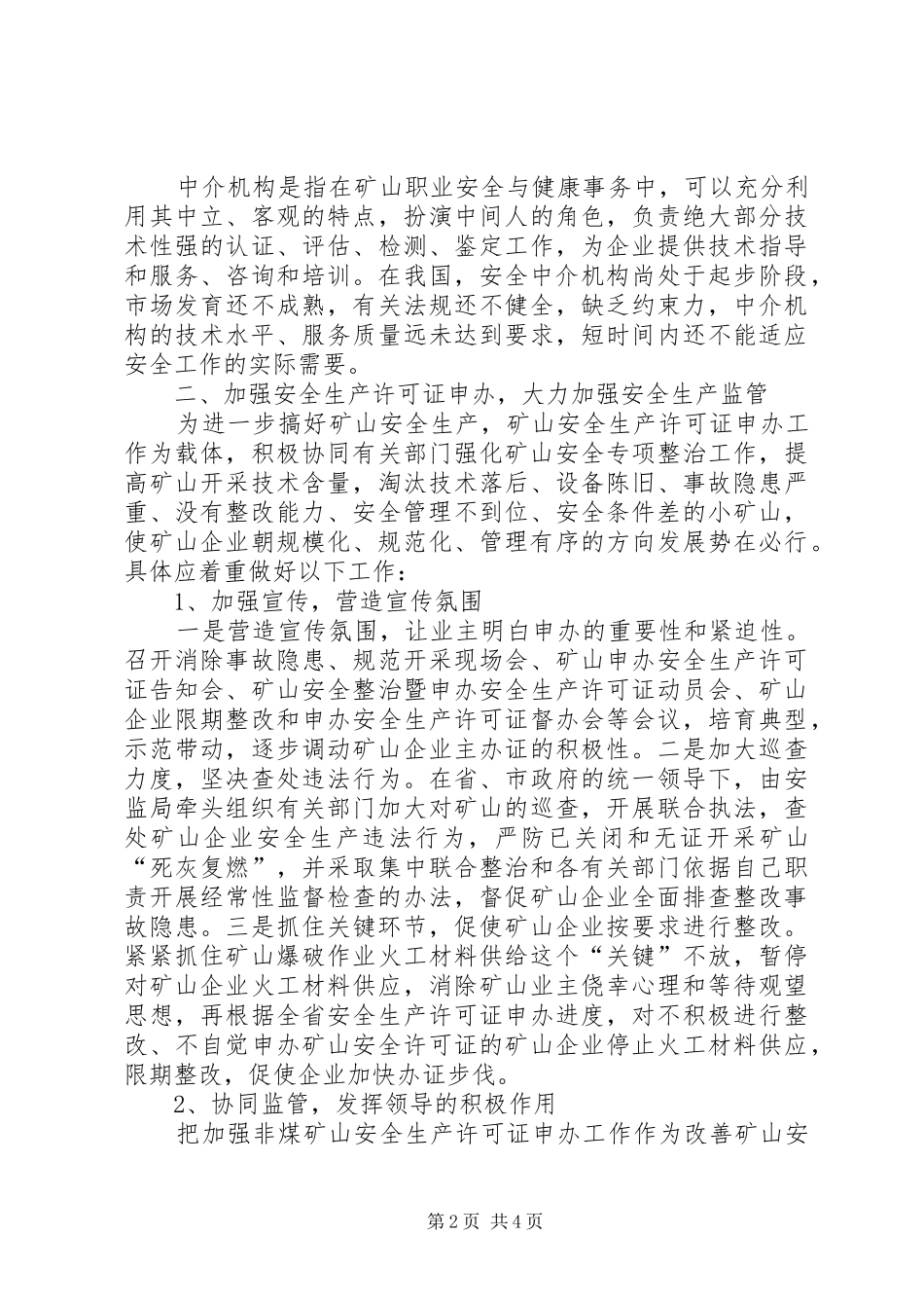 安全许可制度的实施和如何加强矿山安全监管_第2页