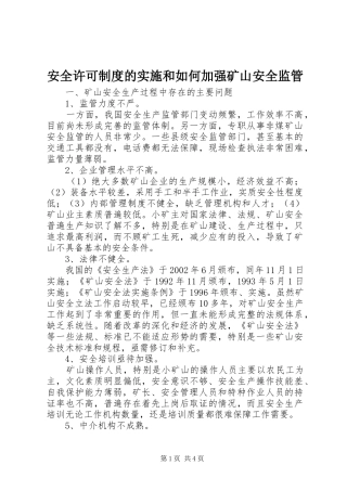 安全许可制度的实施和如何加强矿山安全监管