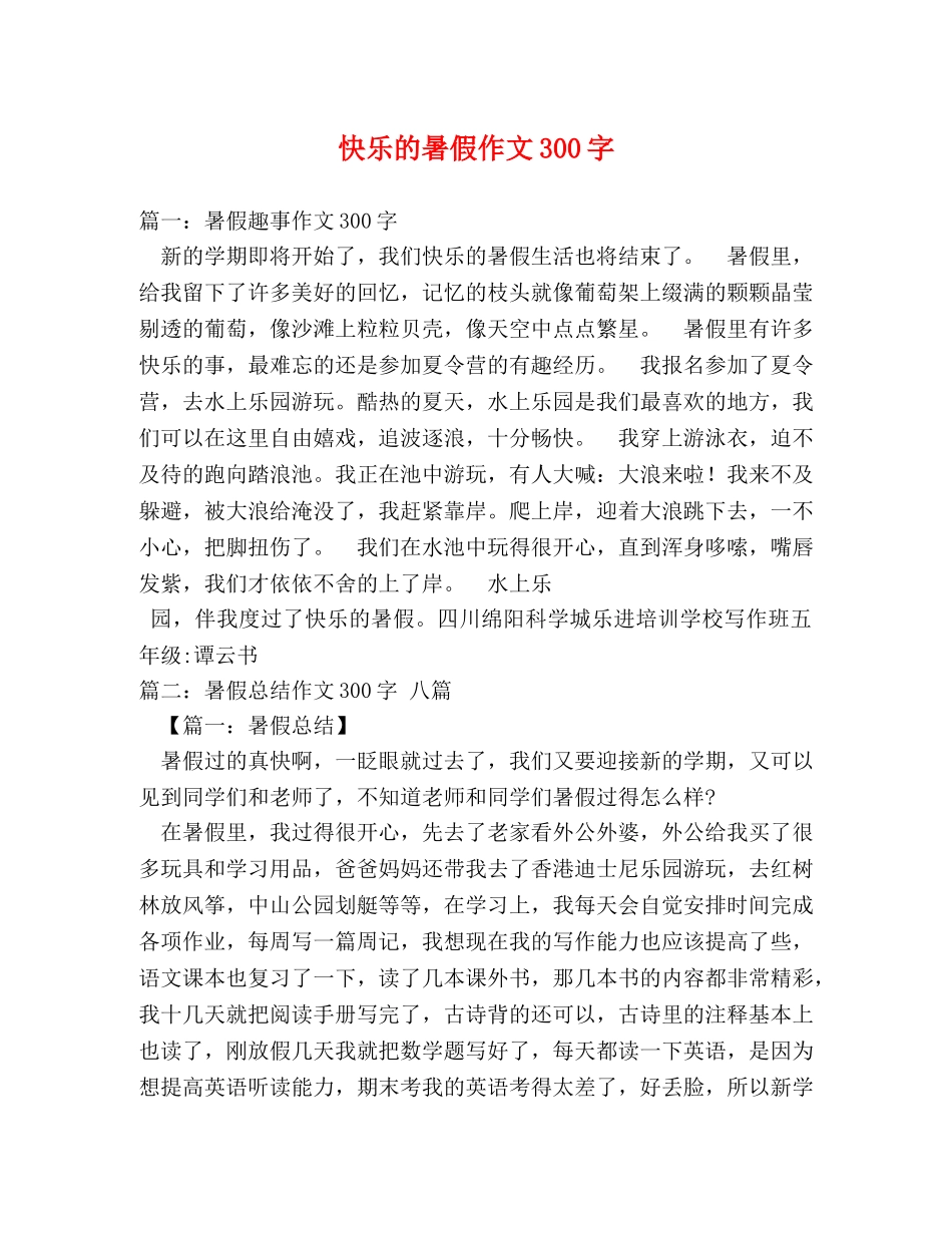 快乐的暑假作文300字 _第1页