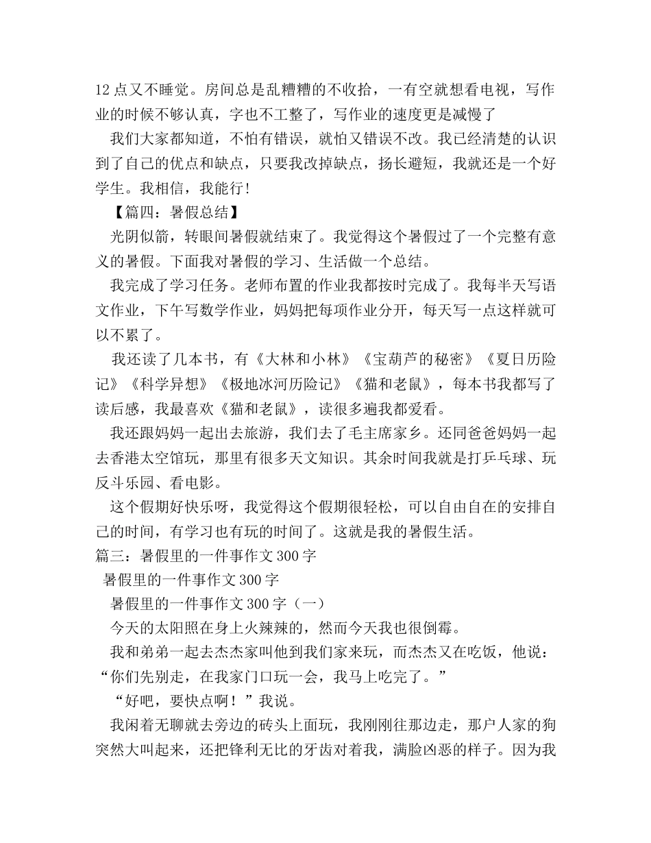 快乐的暑假作文300字 _第3页