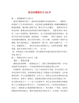 快乐的暑假作文300字 