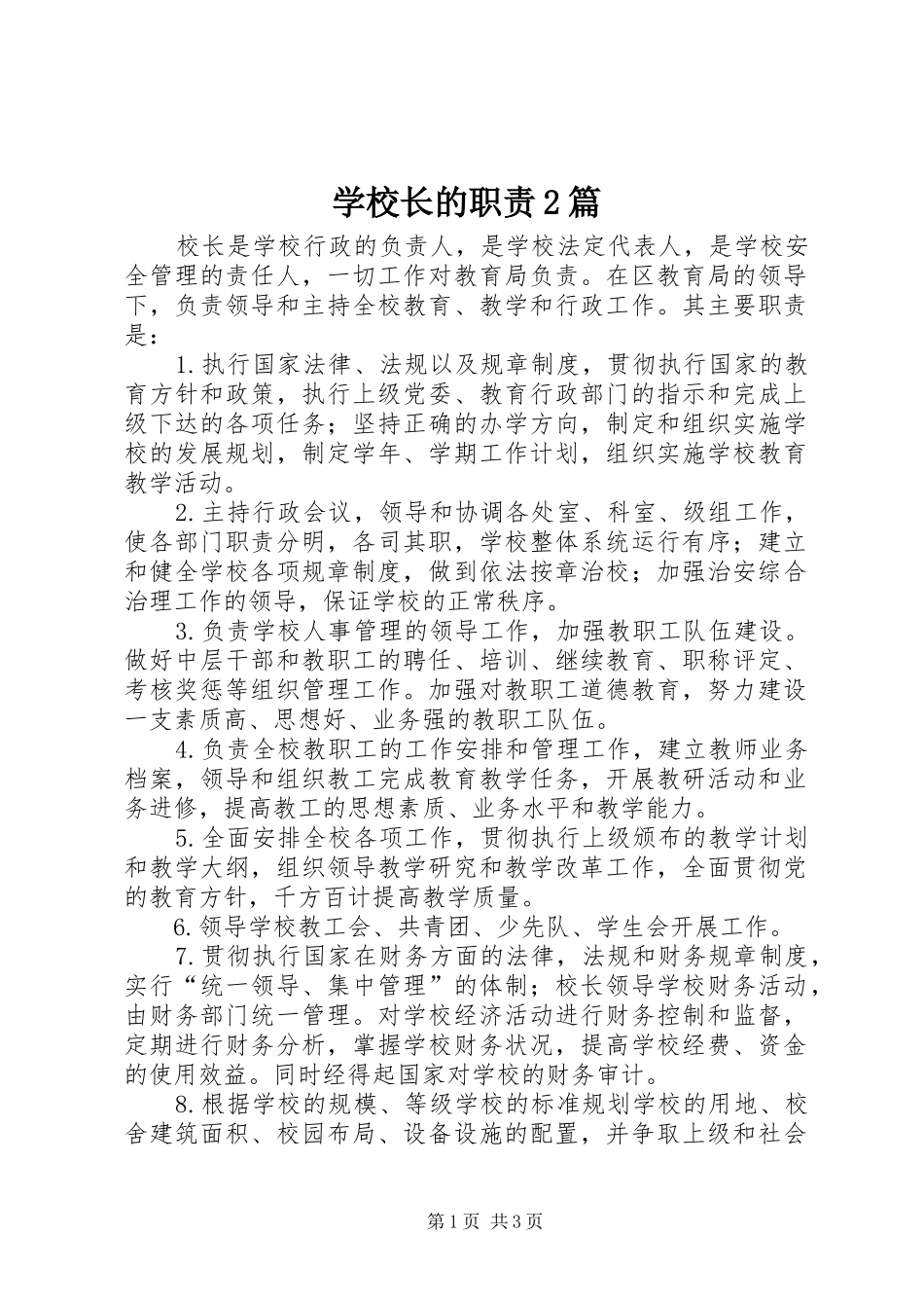 学校长的职责2篇_第1页