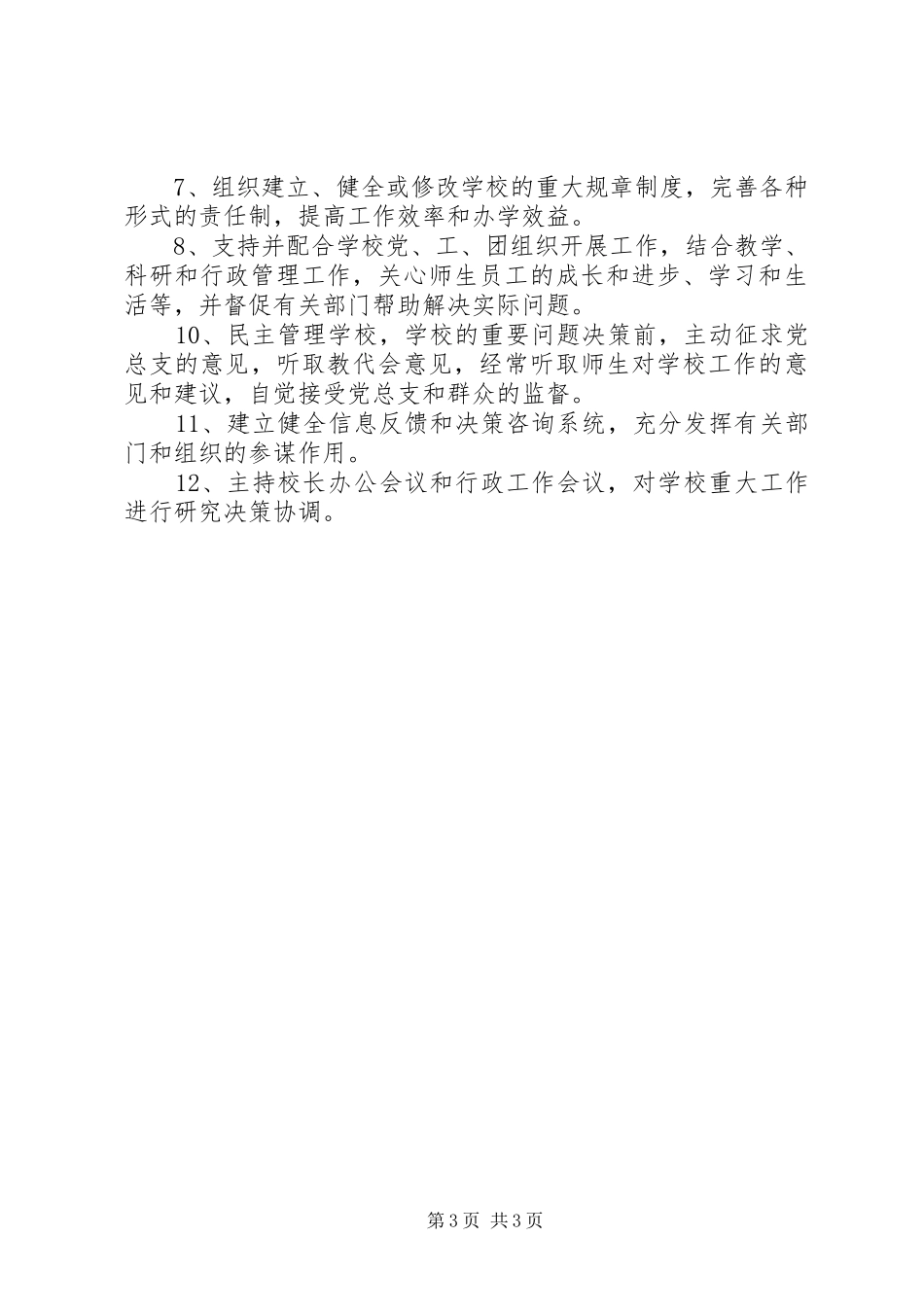 学校长的职责2篇_第3页