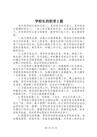 学校长的职责2篇