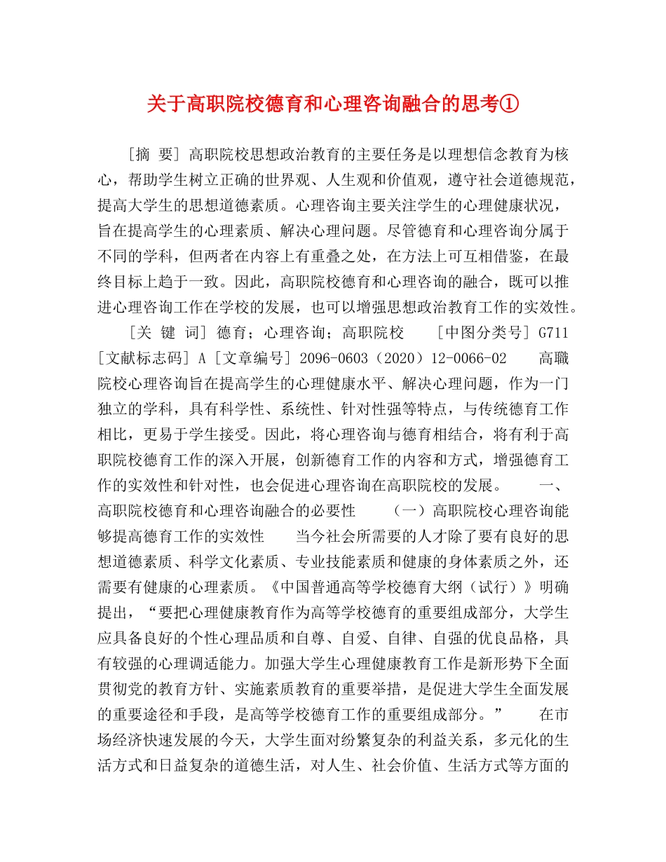 关于高职院校德育和心理咨询融合的思考① _第1页