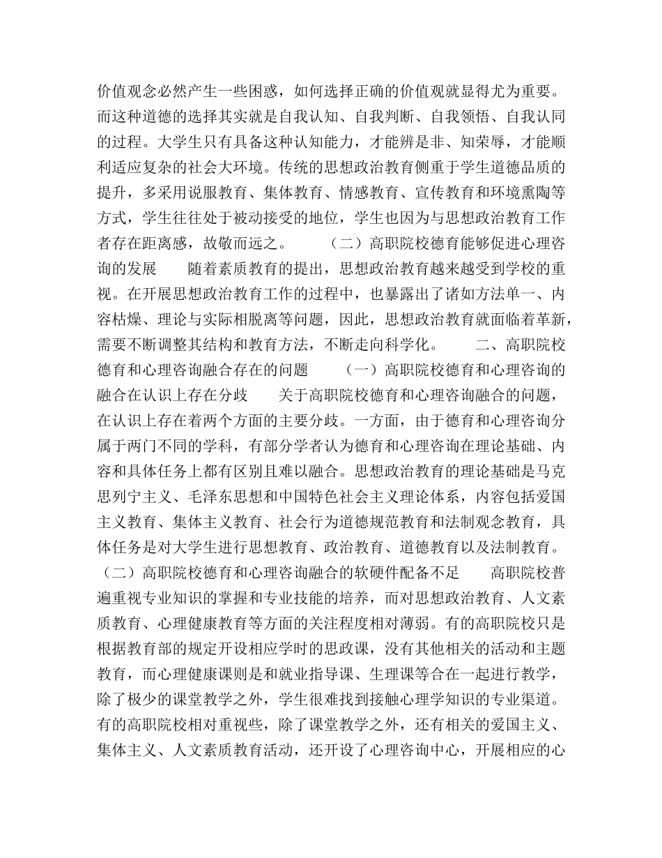 关于高职院校德育和心理咨询融合的思考① _第2页