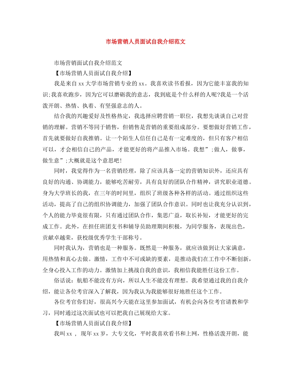 市场营销人员面试自我介绍范文 _第1页