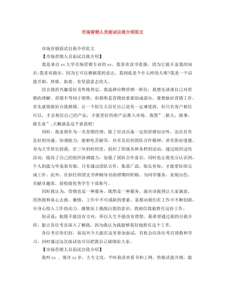 市场营销人员面试自我介绍范文 