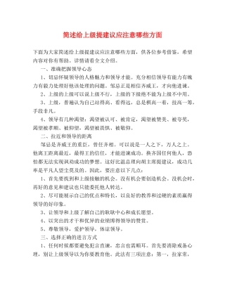 简述给上级提建议应注意哪些方面 