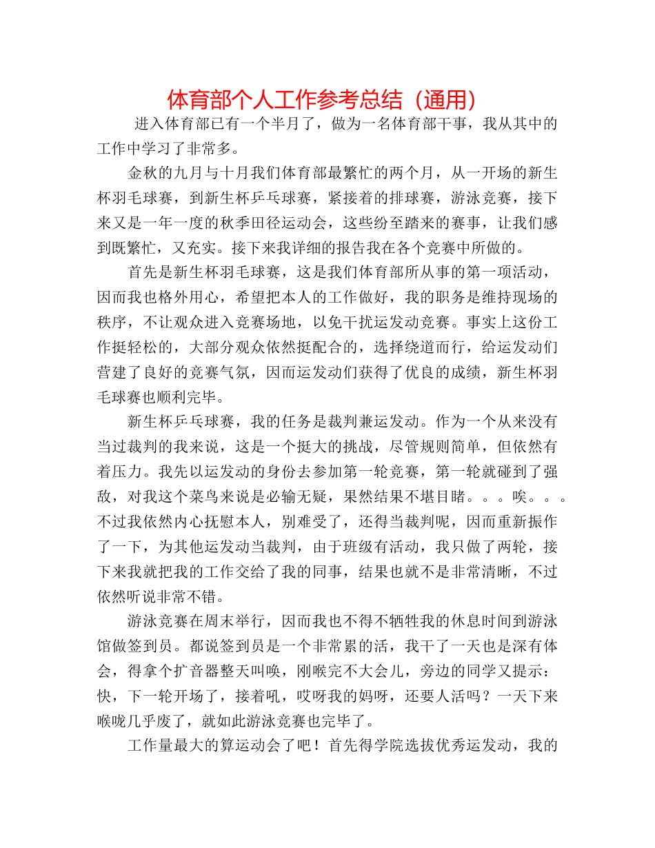 体育部个人工作参考总结（通用） _第1页