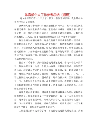 体育部个人工作参考总结（通用） 