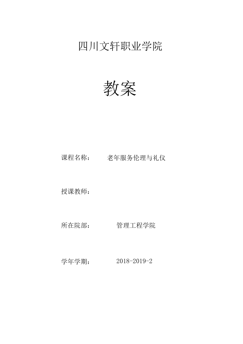 老年服务伦理与礼仪教案_第1页