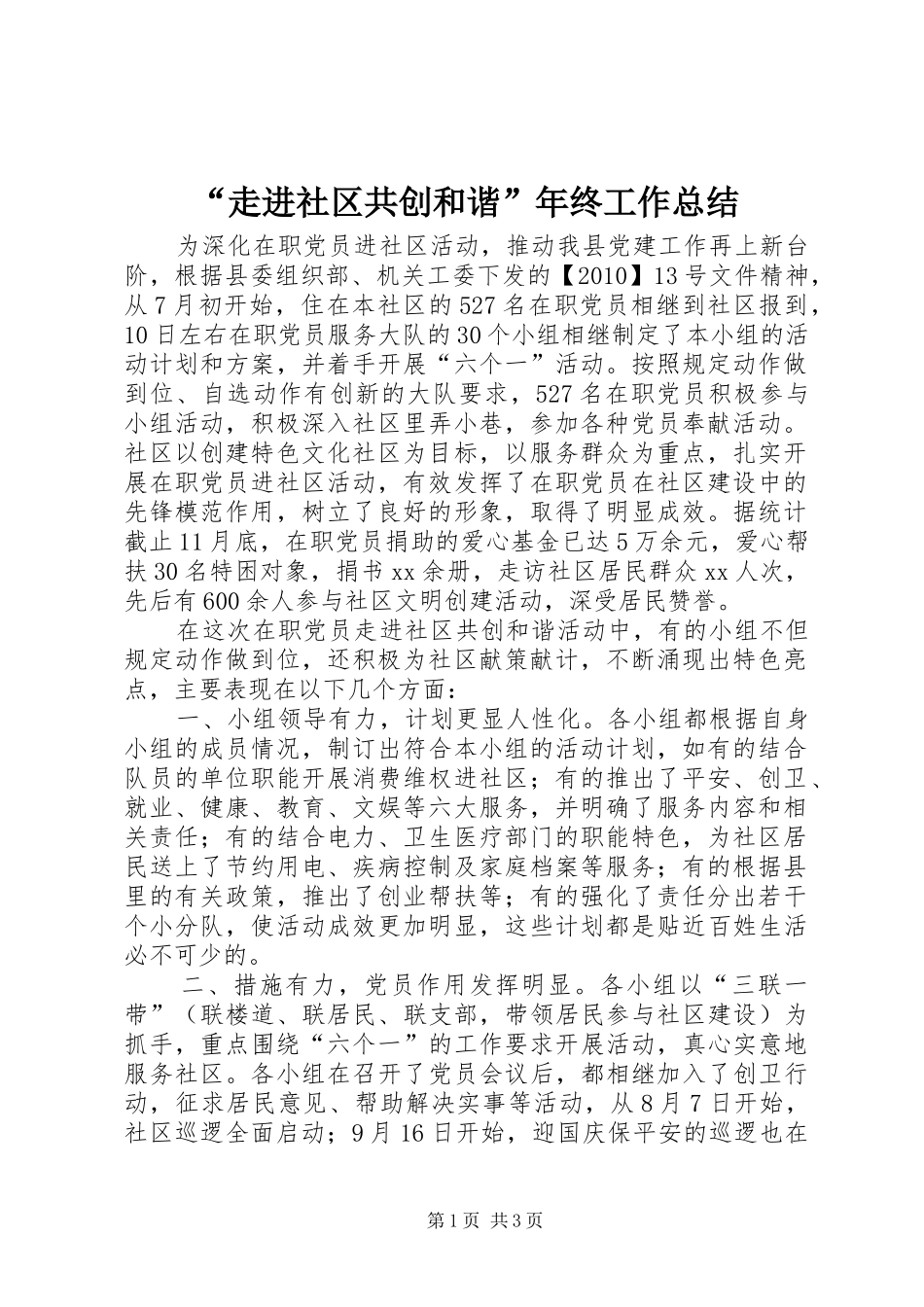 “走进社区共创和谐”年终工作总结_第1页