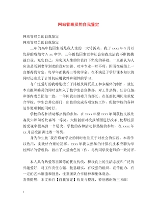 网站管理员的自我鉴定 