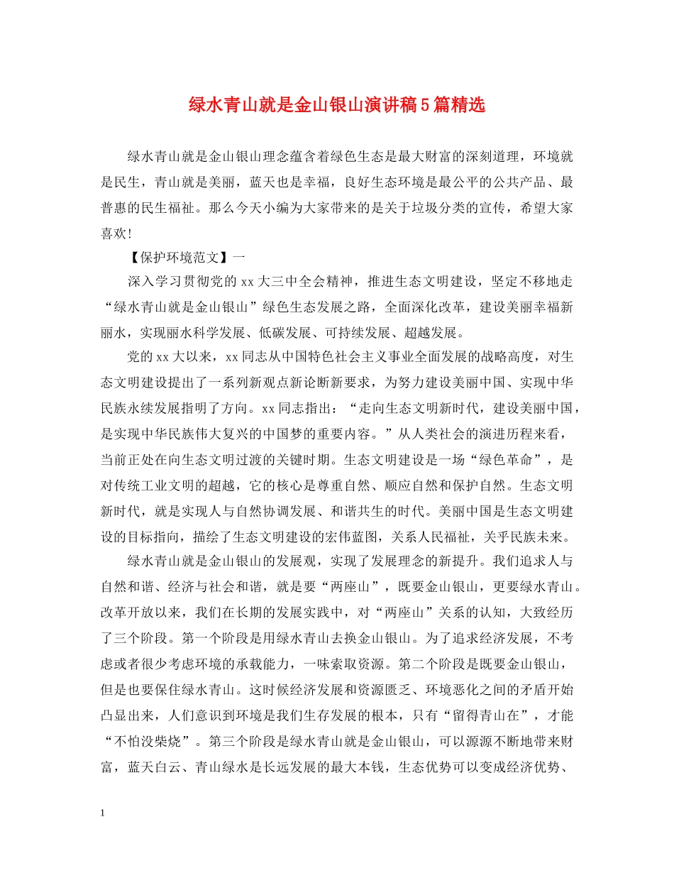绿水青山就是金山银山演讲稿5篇精选 _第1页