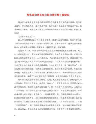 绿水青山就是金山银山演讲稿5篇精选 