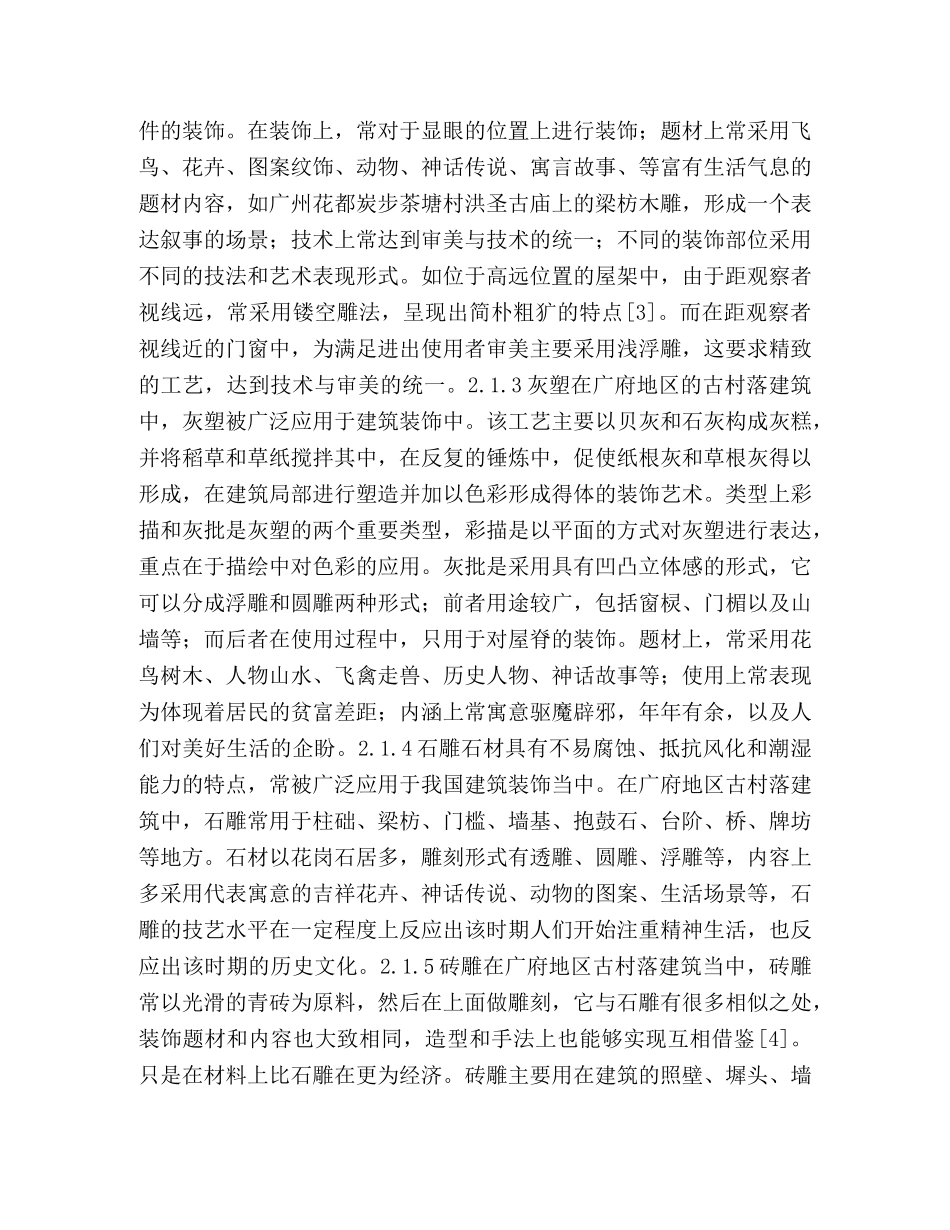 古村落建筑装饰艺术研究 _第3页