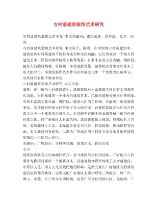 古村落建筑装饰艺术研究 