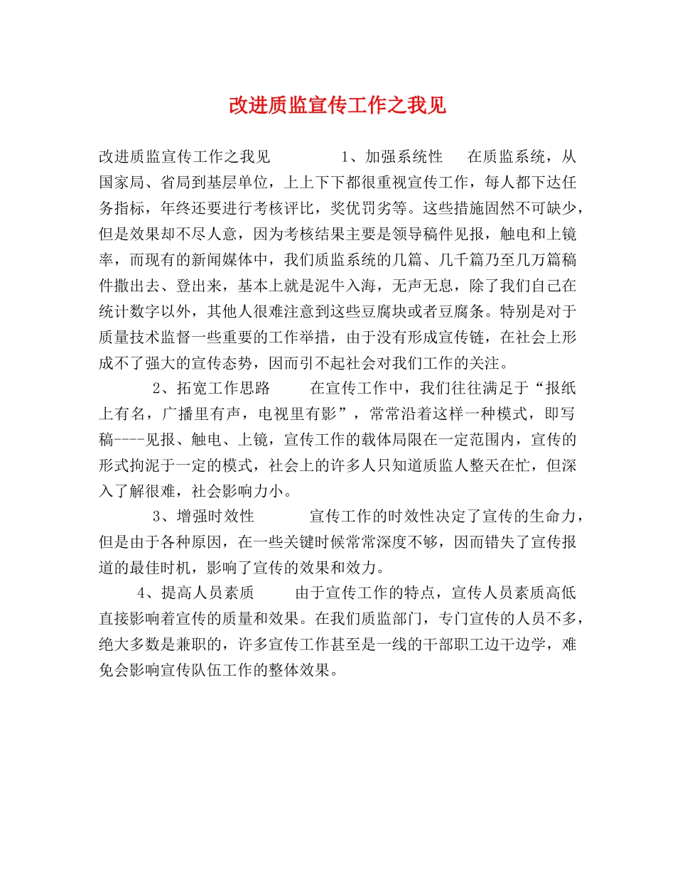 改进质监宣传工作之我见 _第1页