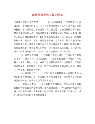 改进质监宣传工作之我见 