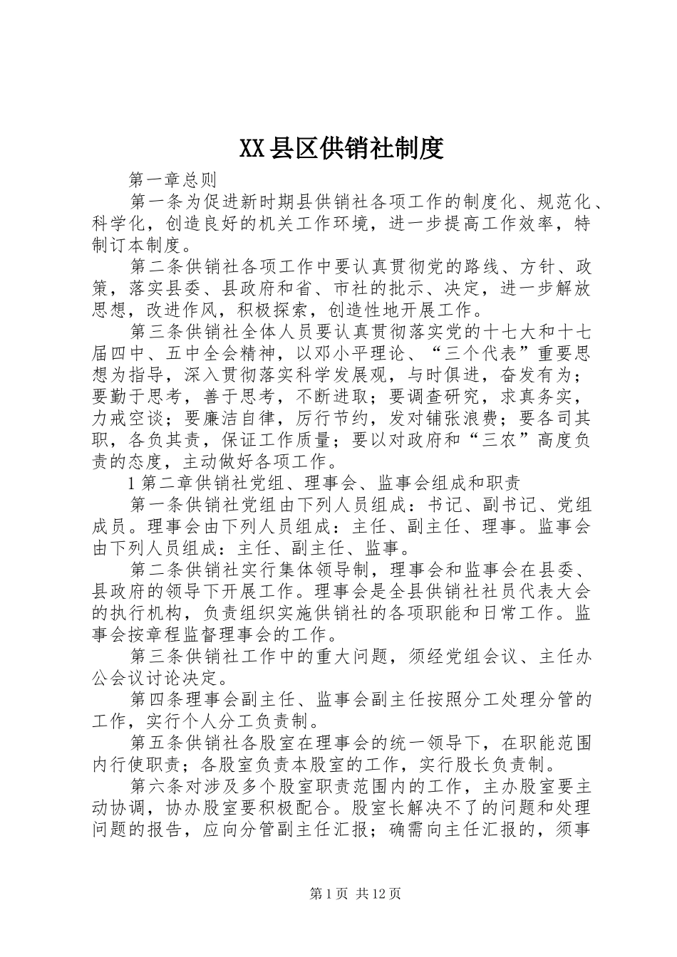 XX县区供销社制度_第1页