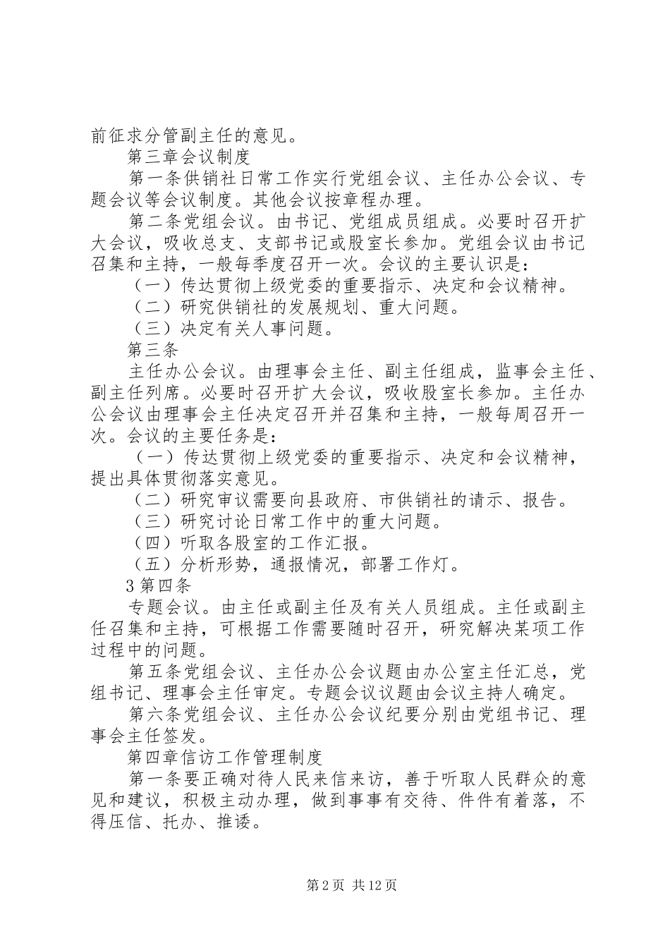 XX县区供销社制度_第2页