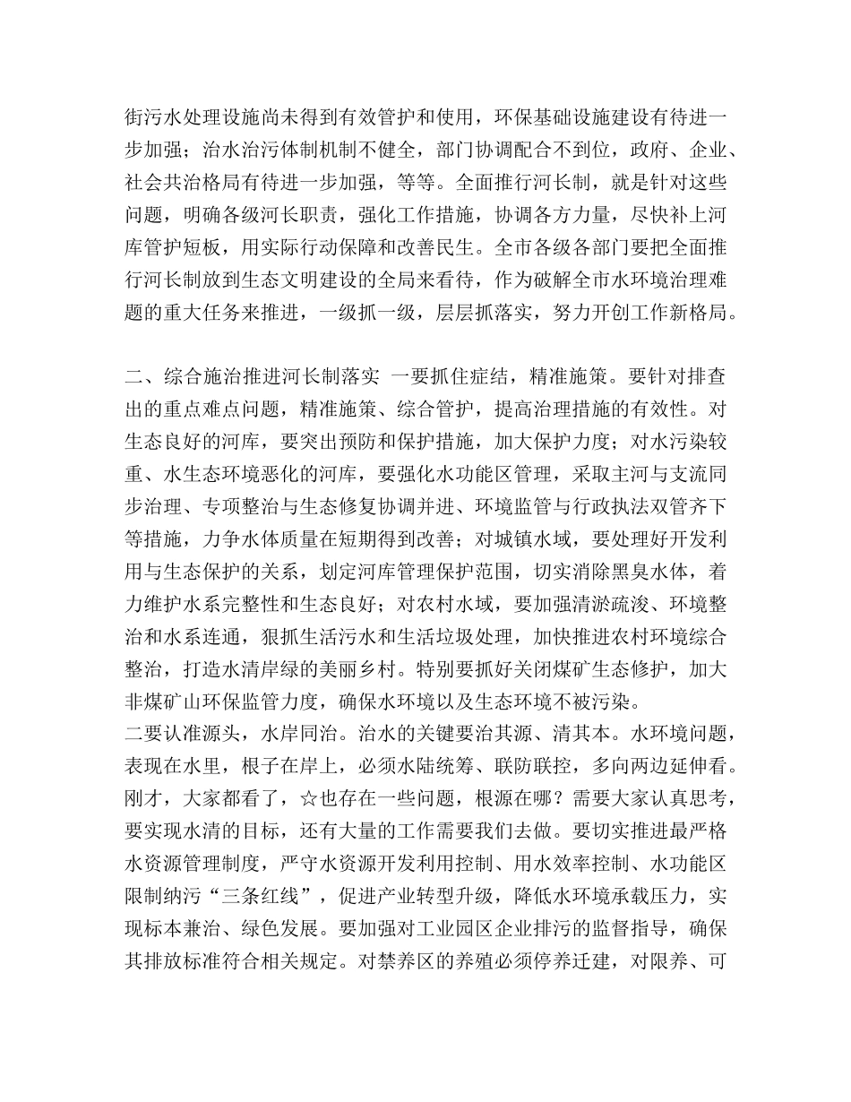 在河长制工作调研现场会议上的讲话 _第3页