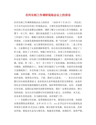 在河长制工作调研现场会议上的讲话 