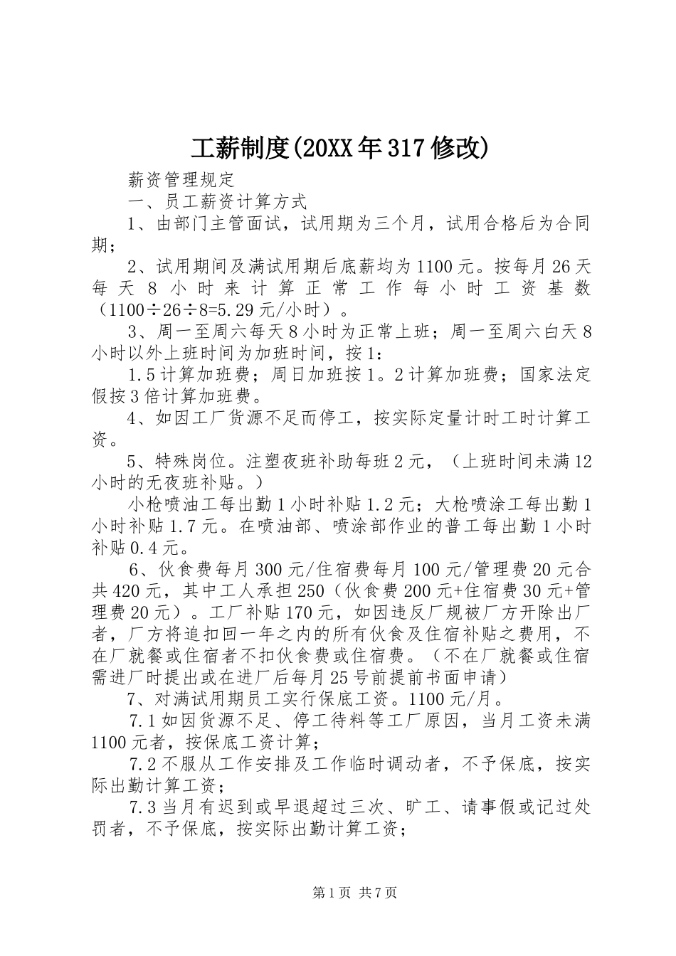 工薪制度(20XX年317修改)_第1页