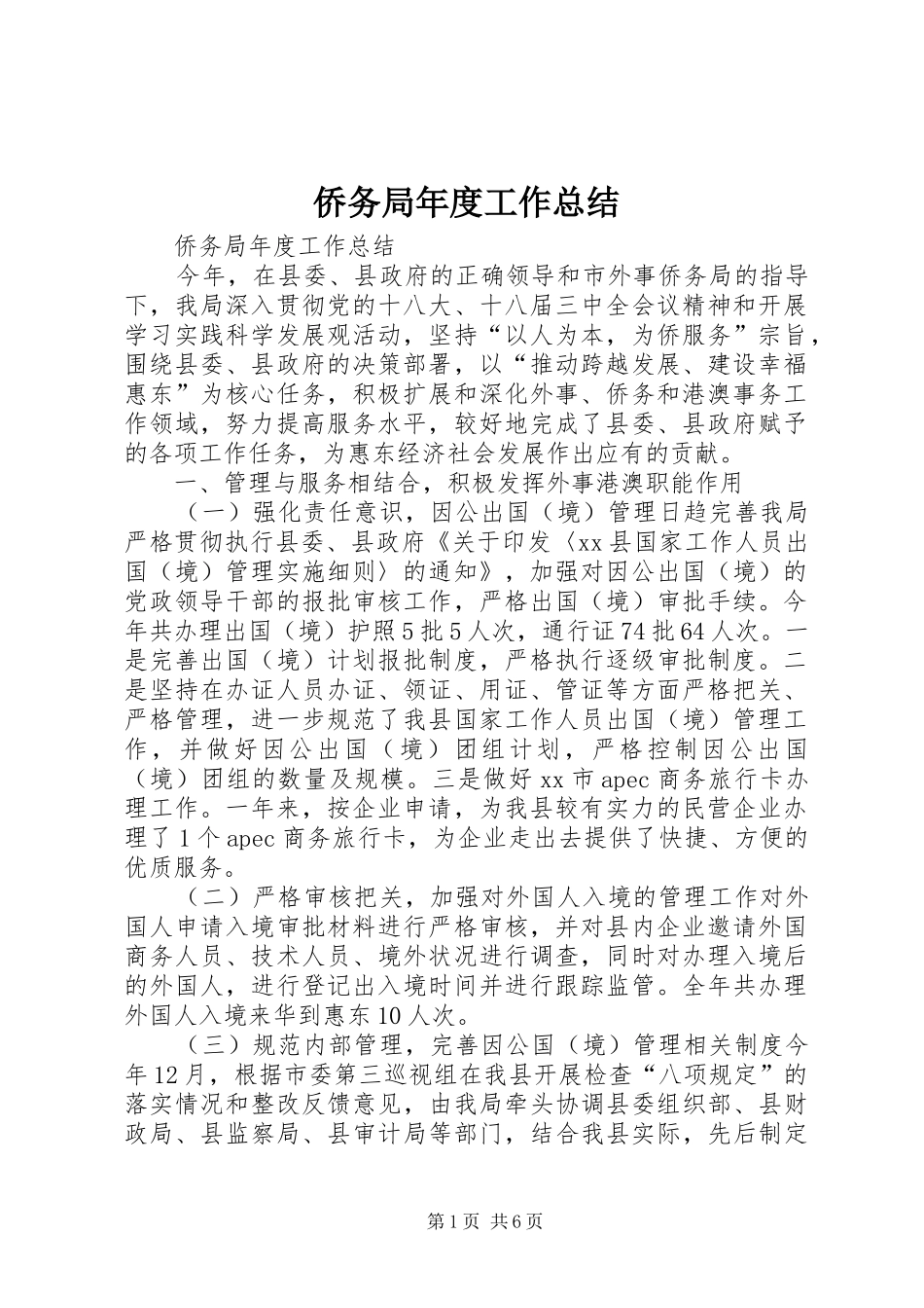 侨务局年度工作总结_第1页