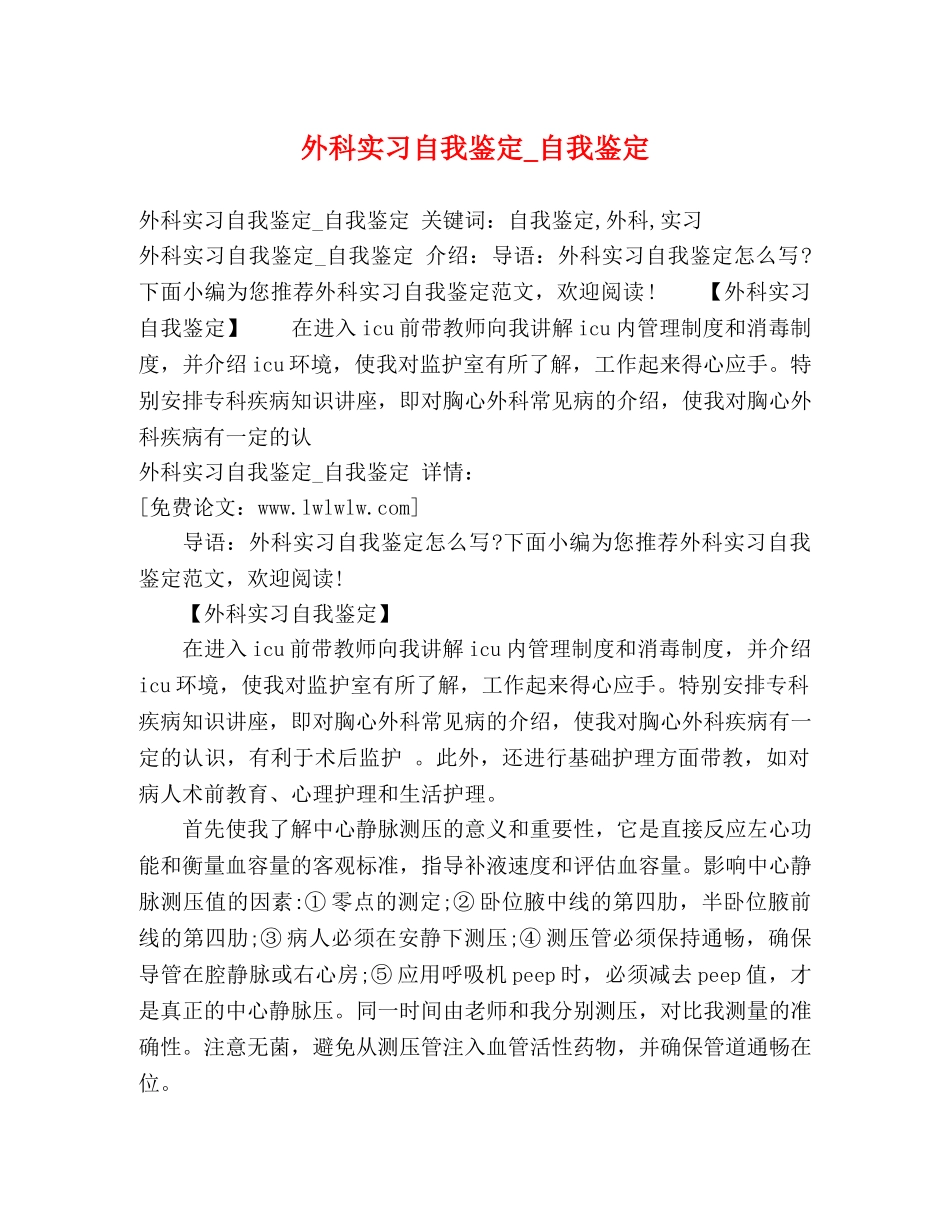 外科实习自我鉴定_自我鉴定 (2) _第1页