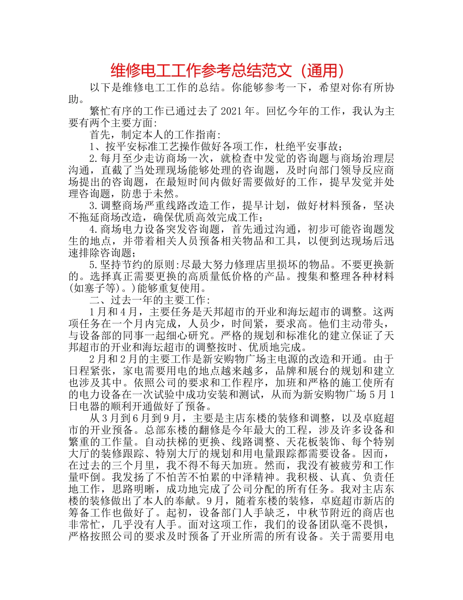 维修电工工作参考总结范文（通用） _第1页