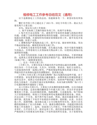维修电工工作参考总结范文（通用） 