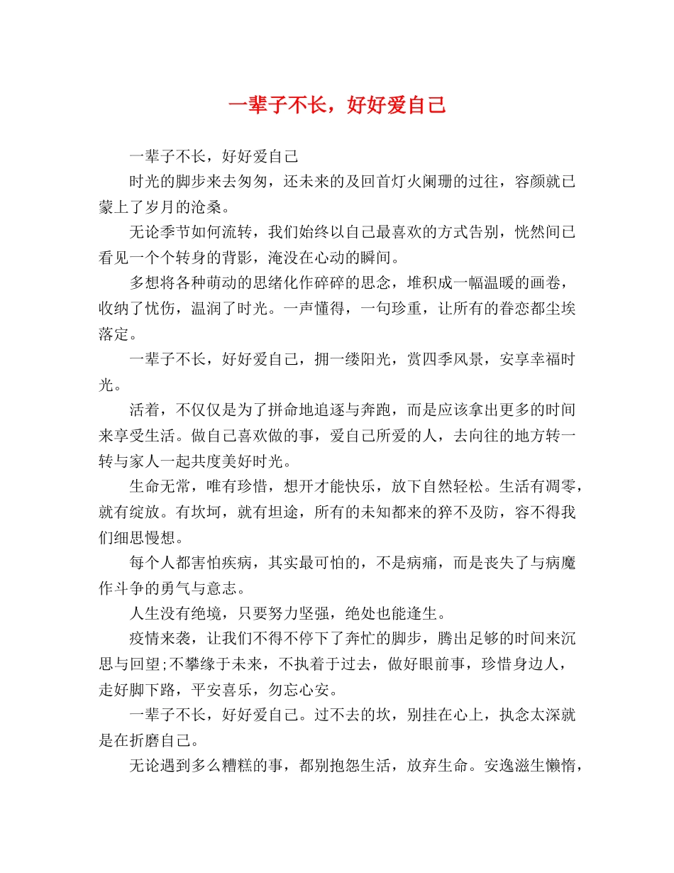 一辈子不长，好好爱自己 _第1页