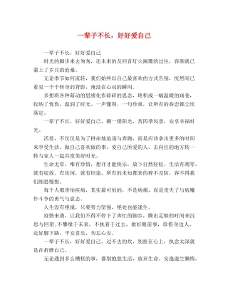 一辈子不长，好好爱自己 