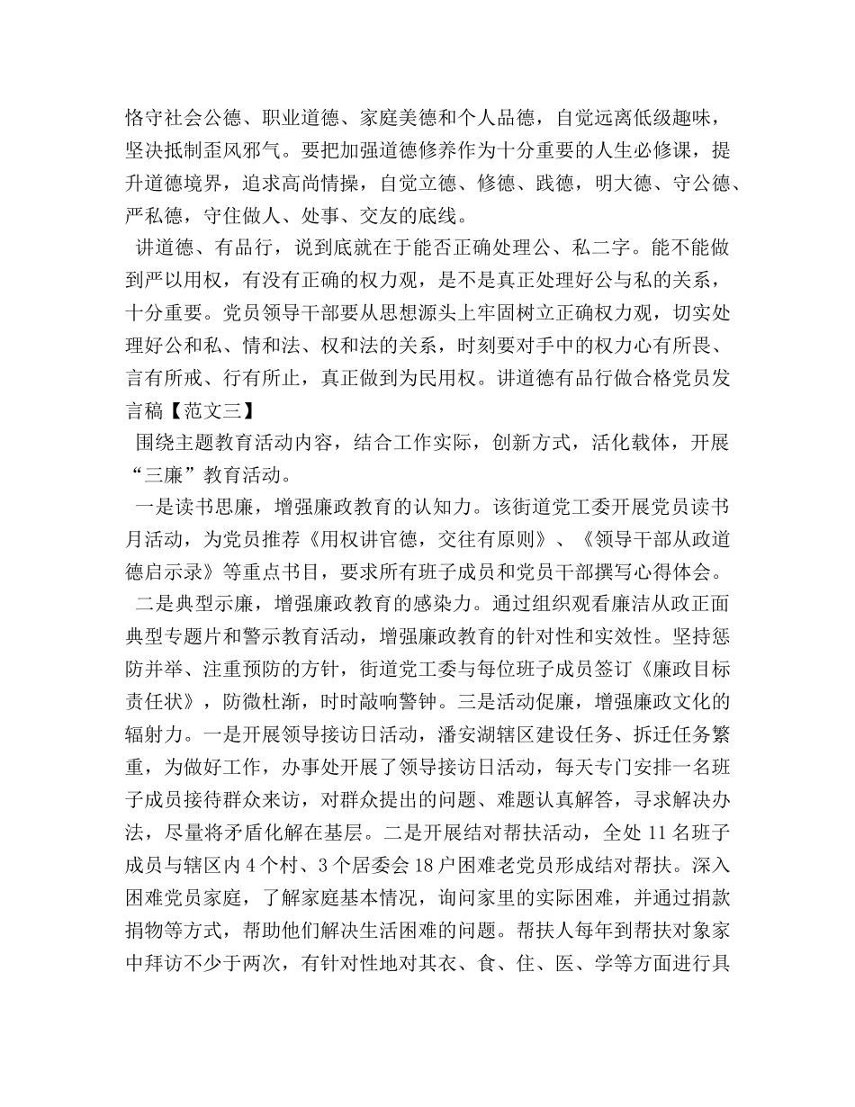 讲道德有品行做合格党员发言稿 _第3页