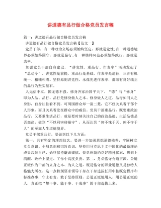 讲道德有品行做合格党员发言稿 